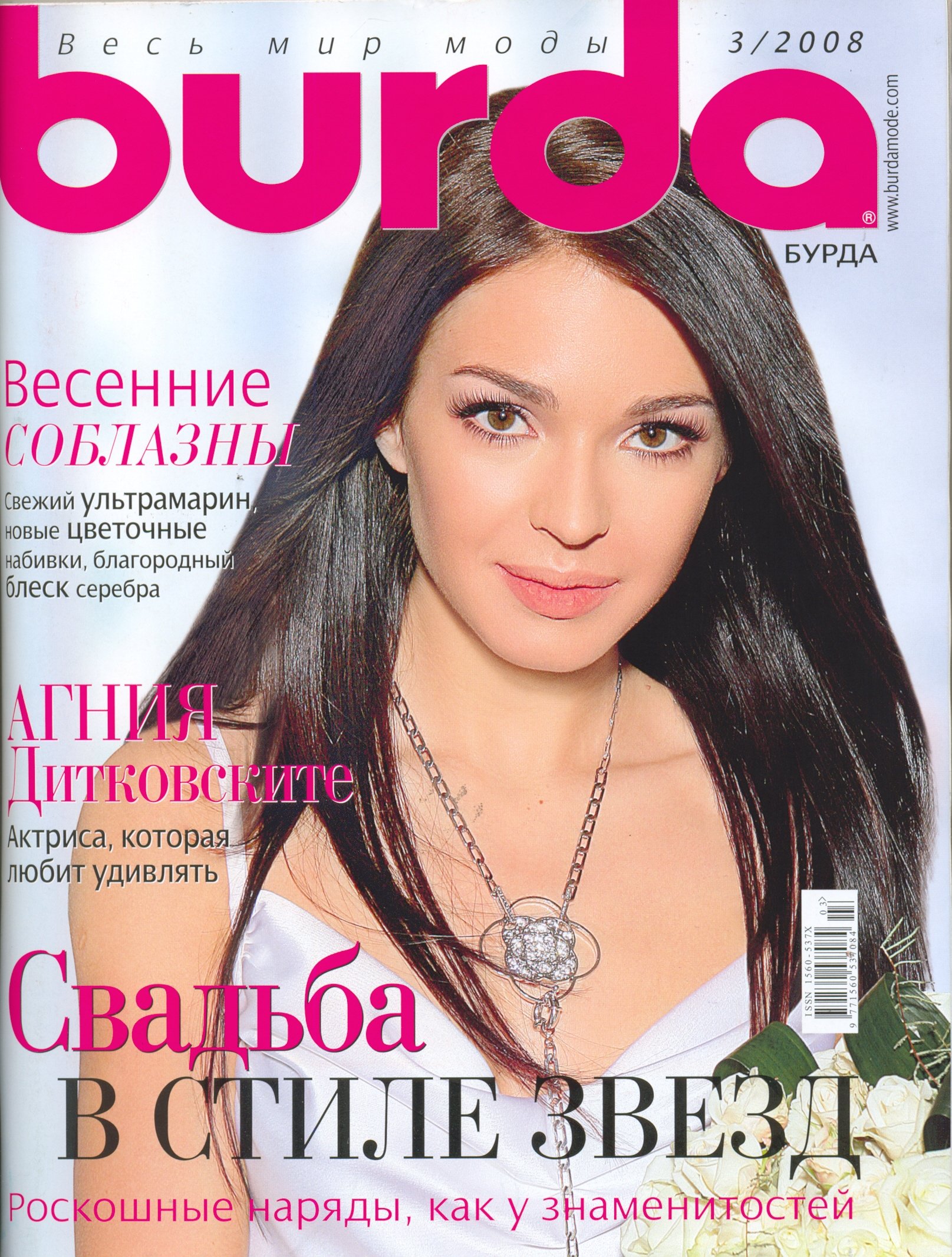 Скачать журнал Бурда 3 (март 2008) Название журнала: Бурда 3 (март