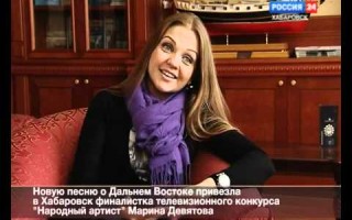 Интервью Марины Девятовой телеканалу "Вести 24 - Хабаровск"