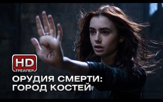 Лили Коллинс в фильме "Орудия смерти: Город костей"