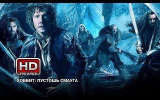 Дублированный трейлер к фильму «Хоббит: Пустошь Смауга»