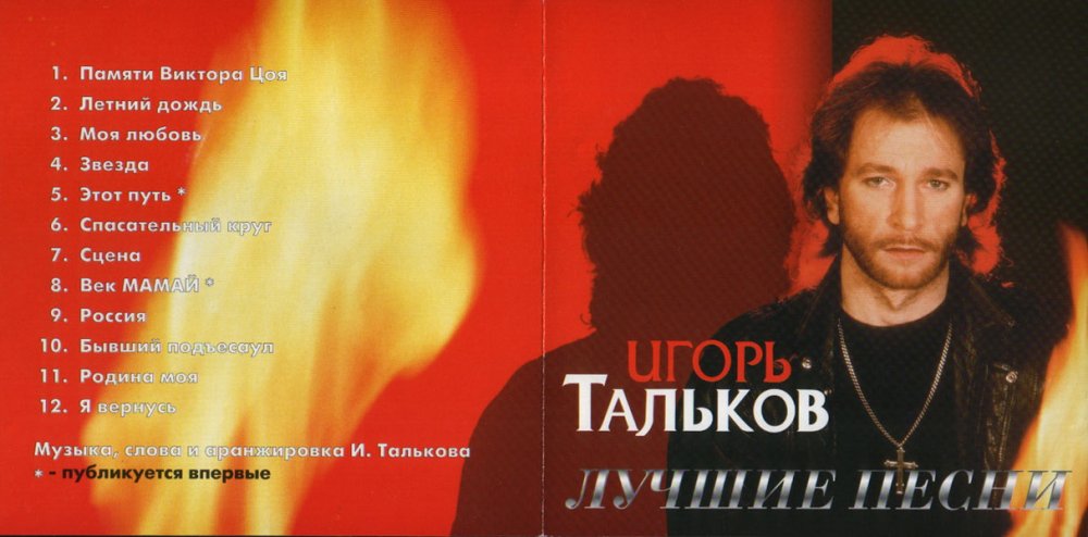 Макаревич и Тальков. Песни 1996. Тальков песня память