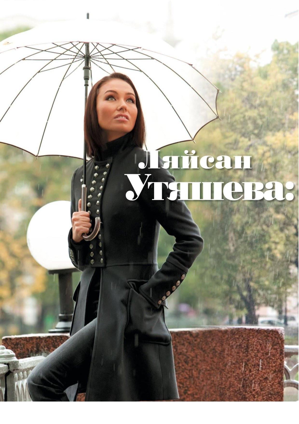 Ляйсан Утяшева (Laysan Utiasheva)