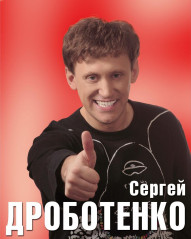 Sergey Drobotenko фото
