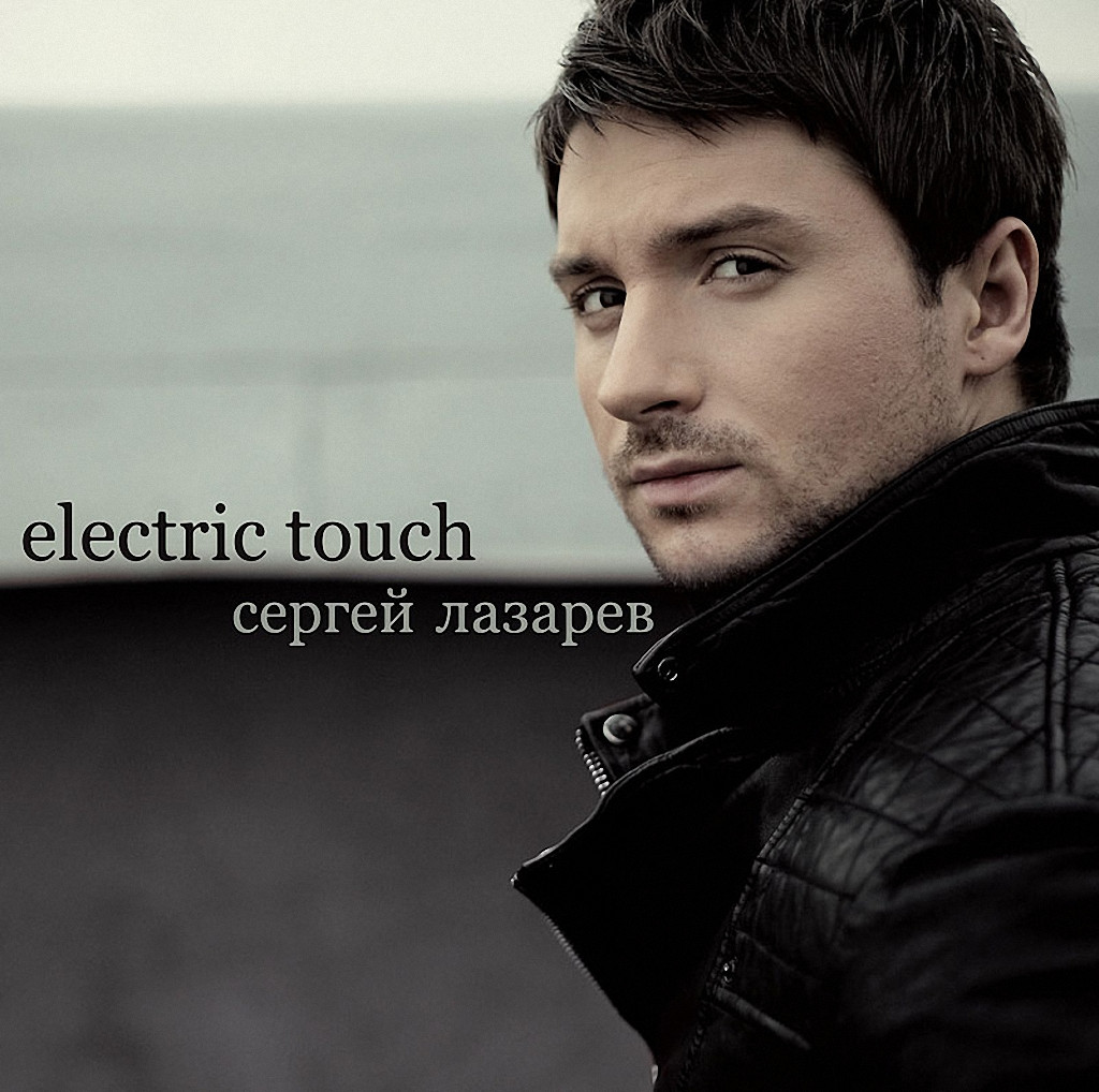 Сергей Лазарев (Sergey Lazarev)