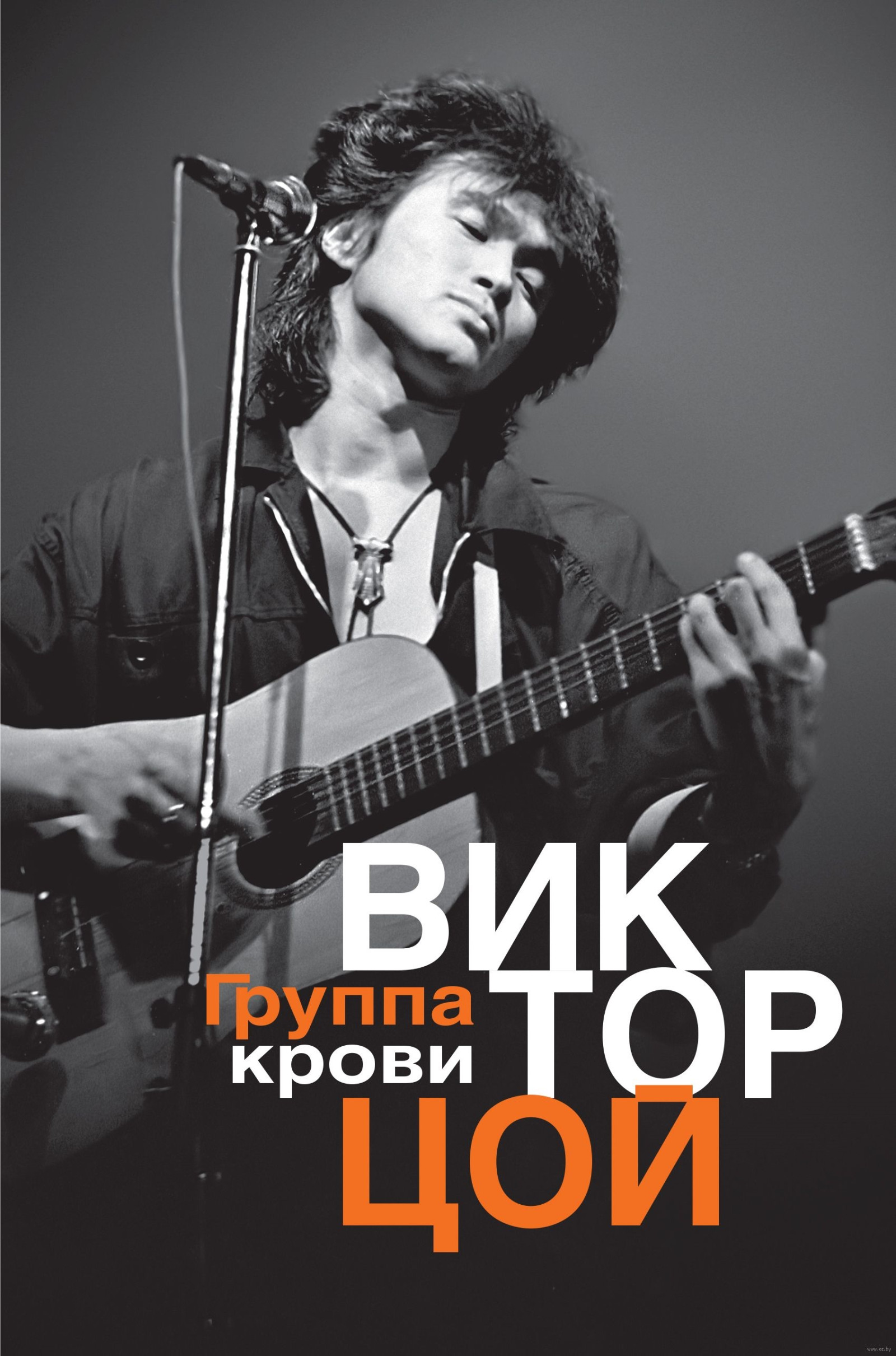 Виктор Цой (Viktor Tsoj)