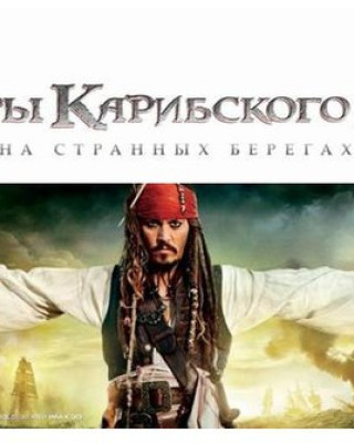 Фото 15374 к новости "Пираты Карибского моря: На странных берегах"