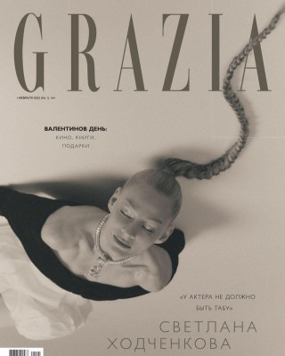 Светлана Ходченкова для Grazia (Февраль 2022)