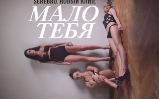 Новое видео группы Serebro 