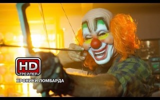 Дублированный трейлер к фильму «Хроники ломбарда»