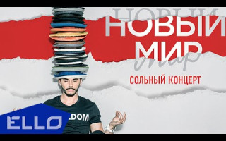 Концерт Тимура Родригеза «Новый Мир»