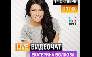 Видеочат со звездой на МУЗ-ТВ: Екатерина Волкова