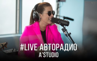 Живой концерт A'Studio (#LIVE Авторадио)