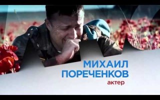 Федор Бондарчук, Михаил Пореченков и другие звезды в социальном ролике