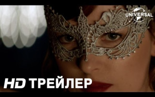 Трейлер фильма «На 50 оттенков темнее» Дакотой Джонсон и Джейми Дорнаном