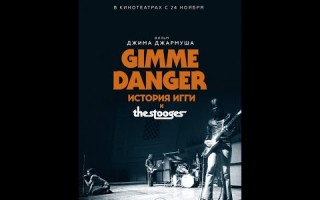 Игги Поп в документальном фильме Джима Джармуша "Gimme Danger. История Игги и The Stooges"